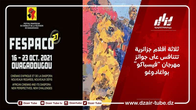 ثلاثة أفلام جزائرية تتنافس على جوائز مهرجان فيسباكو بواغادوغو