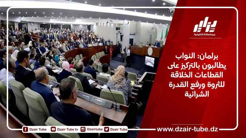 برلمان: النواب يطالبون بالتركيز على القطاعات الخلاقة للثروة ورفع القدرة الشرائية