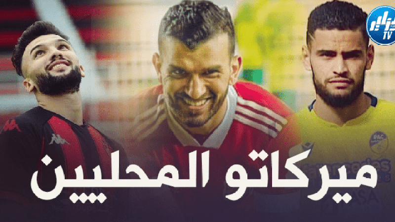 بعضهم اختار الدوريات العربية و البعض الأخر أوروبا : هجرة جماعية للاعبي البطولة الوطنية نحو الخارج