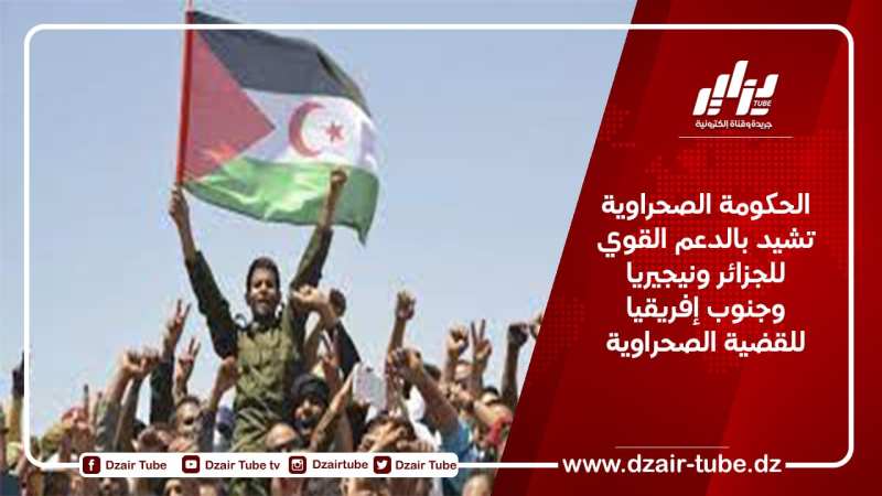 الحكومة الصحراوية تشيد بالدعم القوي للجزائر ونيجيريا وجنوب إفريقيا للقضية الصحراوية