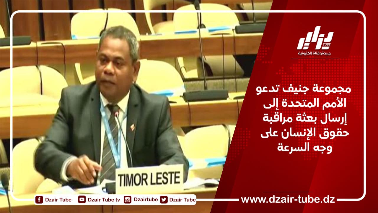  مجموعة جنيف تدعو الأمم المتحدة إلى إرسال بعثة مراقبة حقوق الإنسان على وجه السرعة