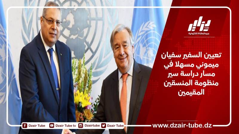 تعيين السفير سفيان ميموني كمسهل في مسار دراسة سير منظومة المنسقين المقيمين