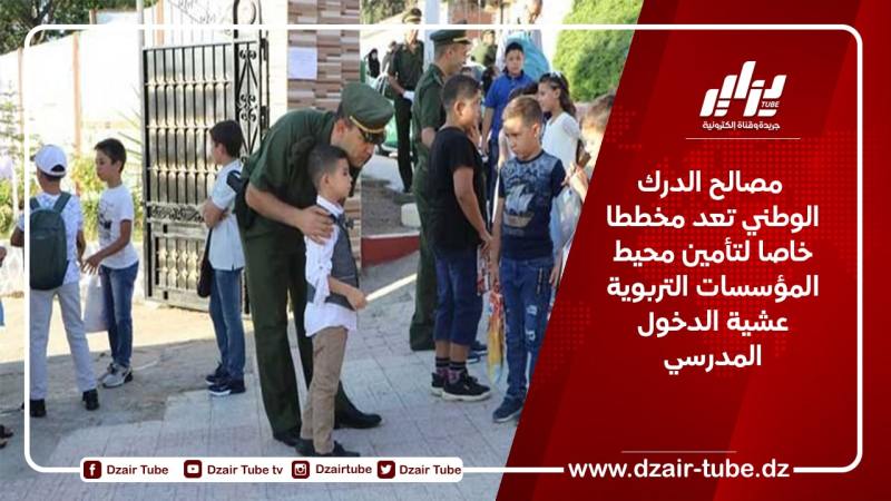  مصالح الدرك الوطني تعد مخططا خاصا لتأمين محيط المؤسسات التعليمية عشية الدخول المدرسي 