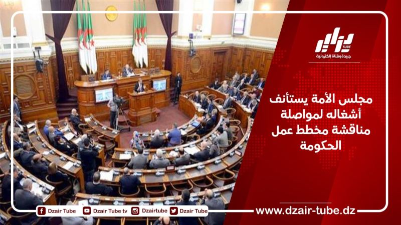 مجلس الأمة يستأنف أشغاله لمواصلة مناقشة مخطط عمل الحكومة