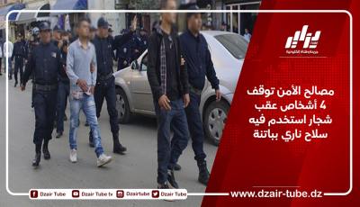 مصالح الأمن توقف 4 أشخاص عقب شجار استخدم فيه سلاح ناري بباتنة