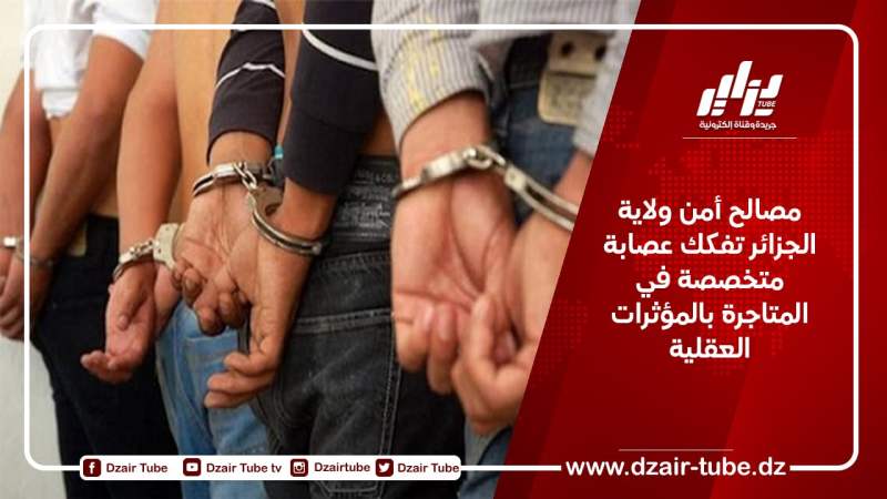 مصالح أمن ولاية الجزائر تفكك عصابة متخصصة في المتاجرة بالمؤثرات العقلية