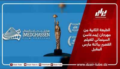 الطبعة الثانية من مهرجان إيمدغاسن السينمائي للفيلم القصير بباتنة مارس المقبل