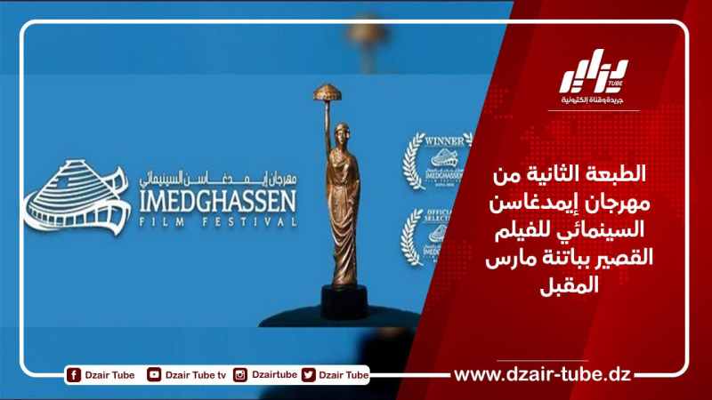 الطبعة الثانية من مهرجان إيمدغاسن السينمائي للفيلم القصير بباتنة مارس المقبل