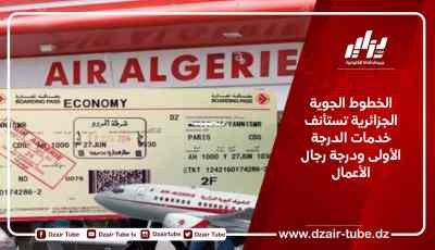 الخطوط الجوية الجزائرية تستأنف خدمات الدرجة الأولى ودرجة رجال الأعمال
