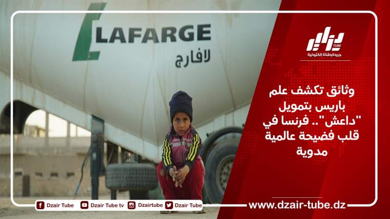 وثائق تكشف علم باريس بتمويل شركة لافارج لتنظيم “داعش” وفرنسا في قلب فضيحة عالمية مدوية