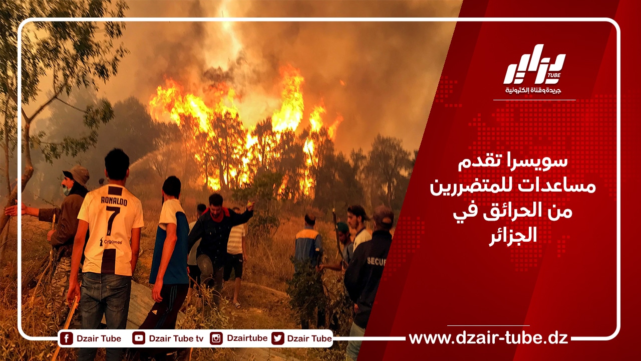 سويسرا تقدم مساعدات للمتضررين من الحرائق في الجزائر