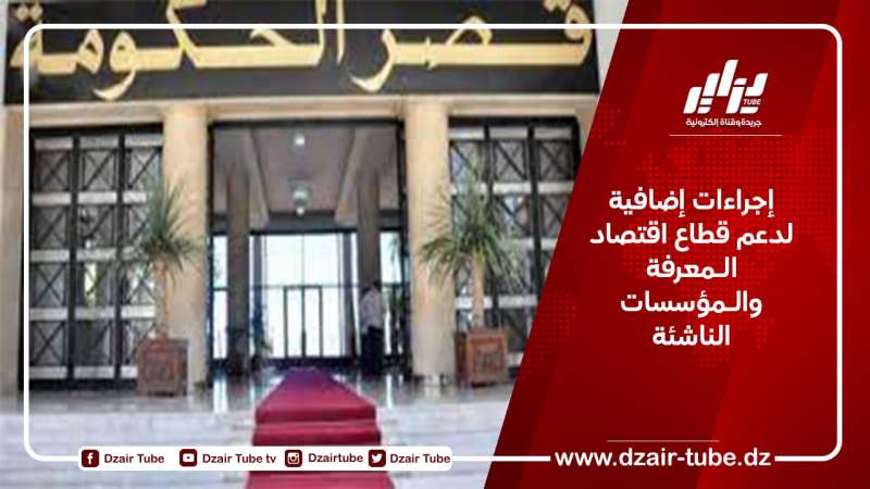إجراءات إضافية لدعم قطاع اقتصاد الـمعرفة والـمؤسسات الناشئة