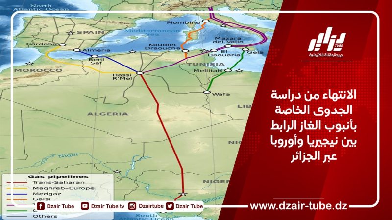 الانتهاء من دراسة الجدوى الخاصة بأنبوب الغاز الرابط بين نيجيريا وأوروبا عبر الجزائر