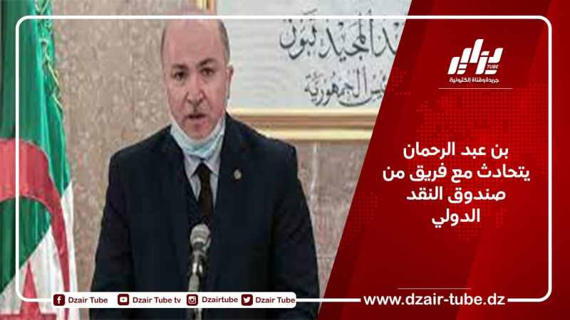 بن عبد الرحمان يتحادث مع فريق من صندوق النقد الدولي