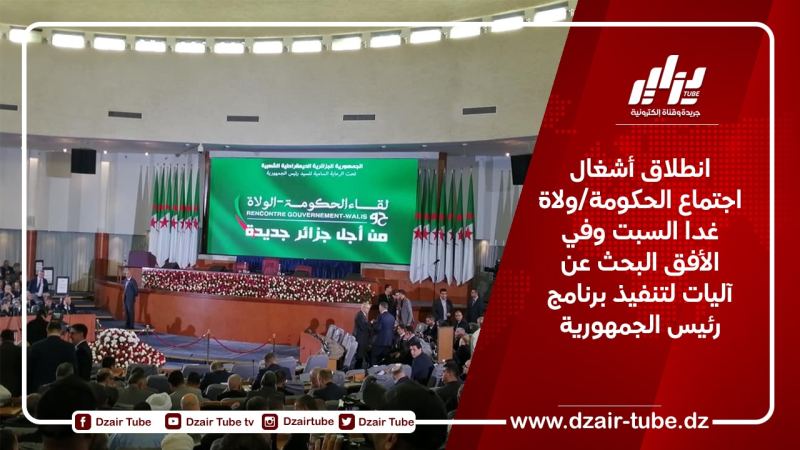 انطلاق أشغال اجتماع الحكومة/ولاة غدا السبت وفي الأفق البحث عن آليات لتنفيذ برنامج رئيس الجمهورية