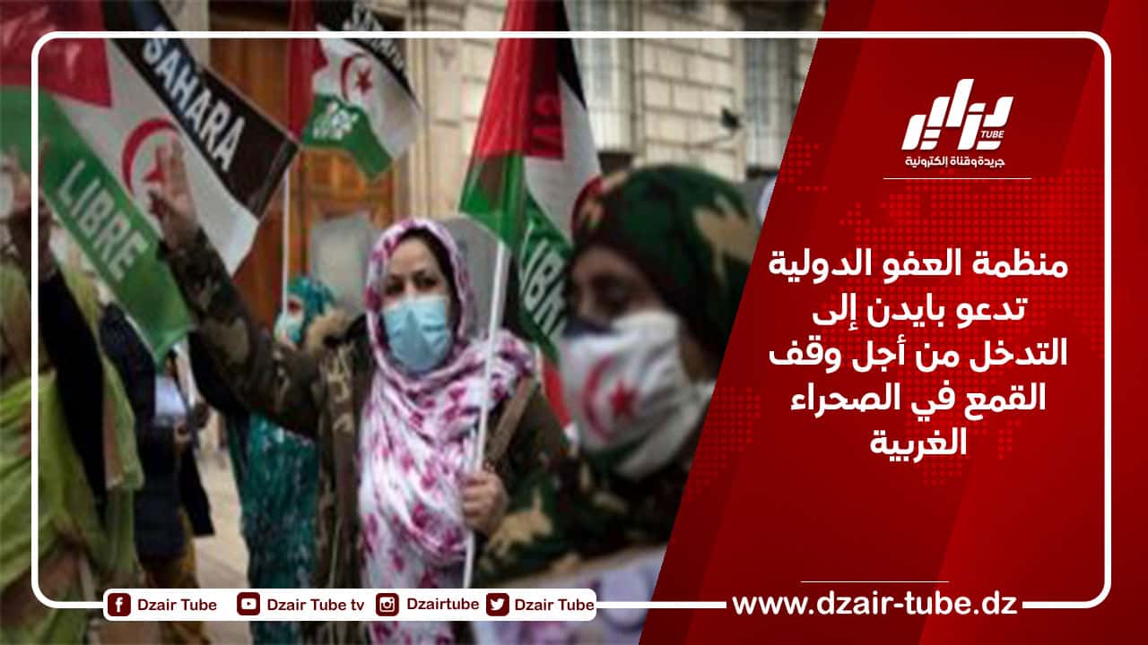 منظمة العفو الدولية تدعو بايدن إلى التدخل من أجل وقف القمع في الصحراء الغربية