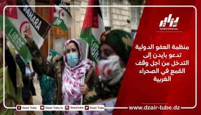 منظمة العفو الدولية تدعو بايدن إلى التدخل من أجل وقف القمع في الصحراء الغربية