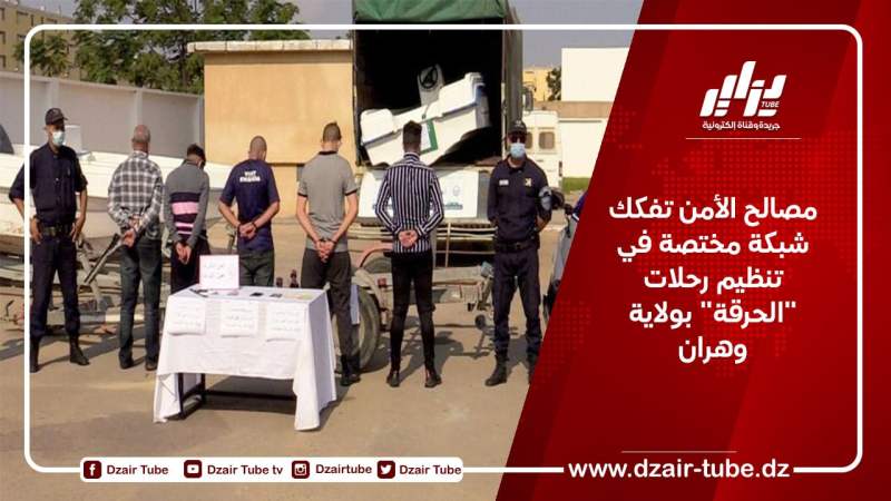 مصالح الأمن تفكك شبكة مختصة في تنظيم رحلات “الحرقة” بولاية وهران