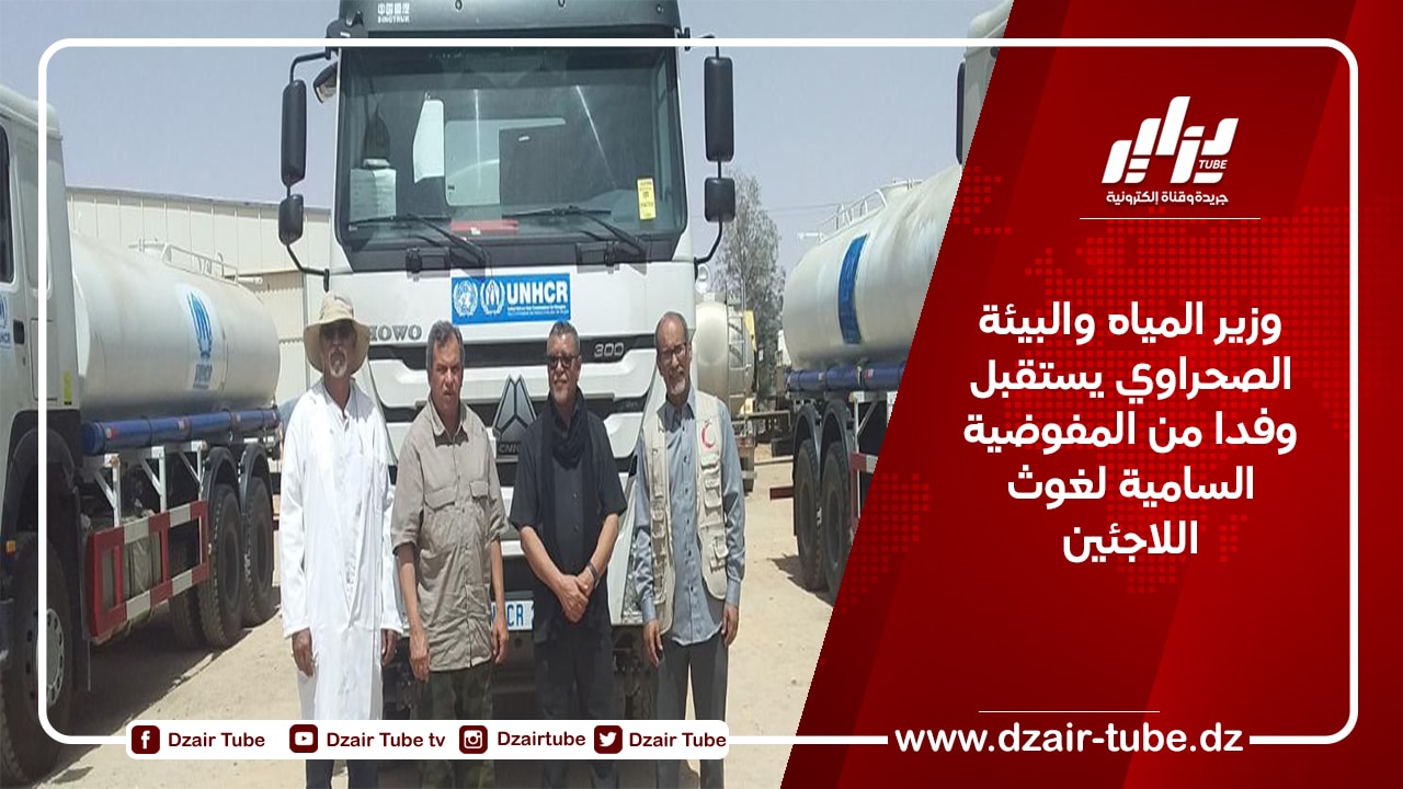 وزير المياه والبيئة الصحراوي يستقبل وفدا من المفوضية السامية لغوث اللاجئين