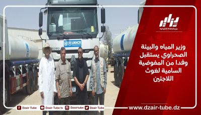 وزير المياه والبيئة الصحراوي يستقبل وفدا من المفوضية السامية لغوث اللاجئين