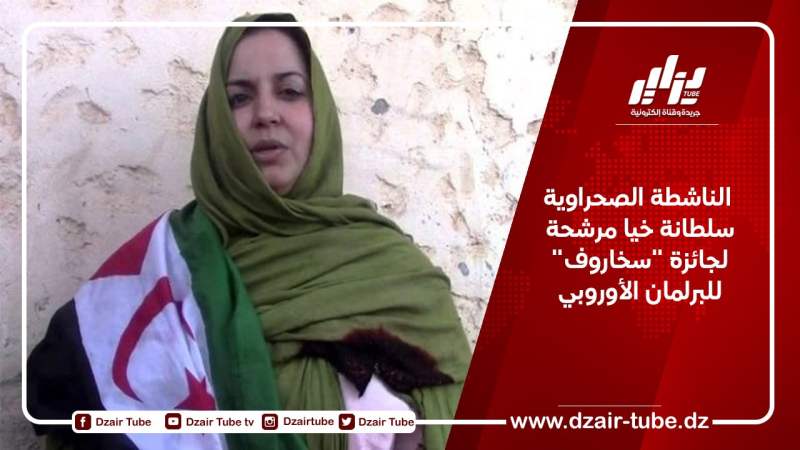 الناشطة الصحراوية سلطانة خيا مرشحة لجائزة “سخاروف” للبرلمان الأوروبي