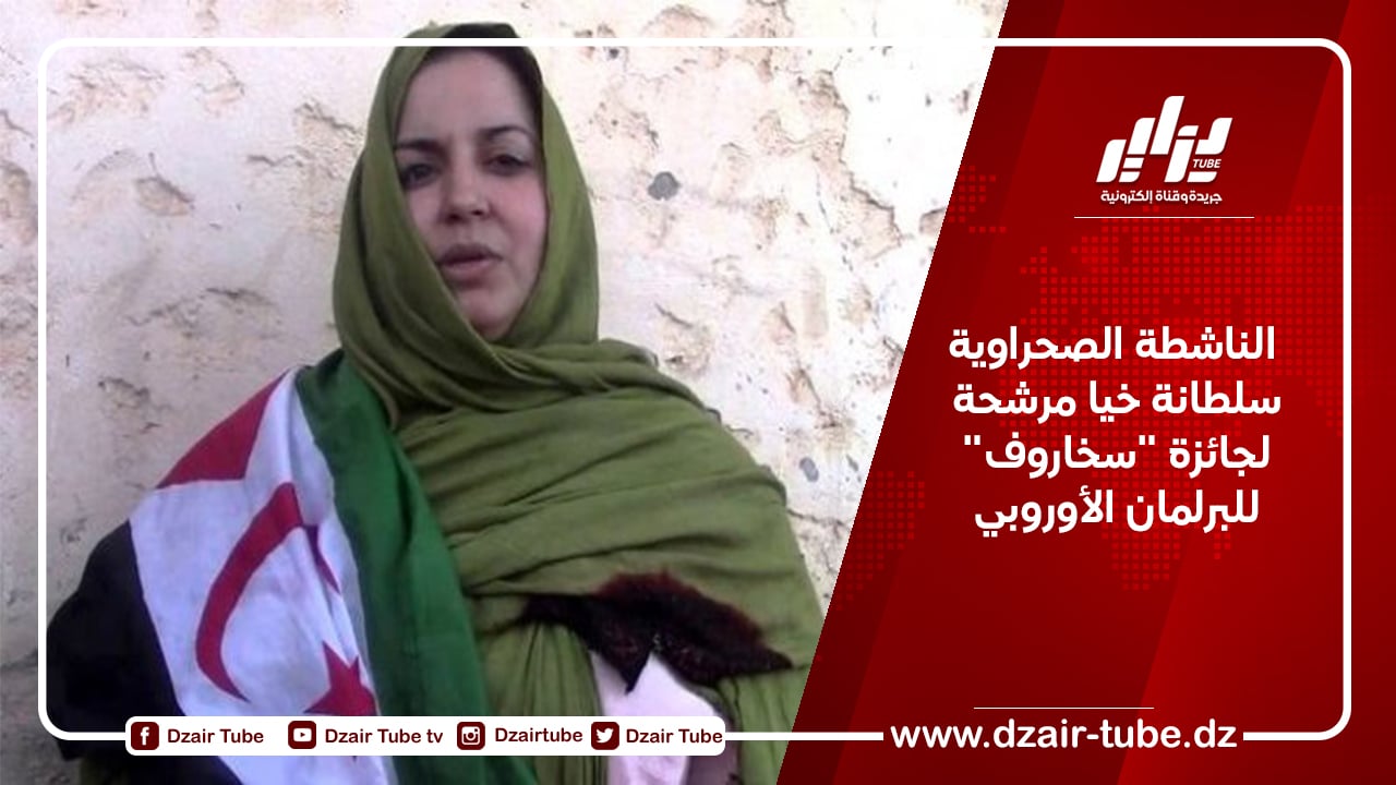 الناشطة الصحراوية سلطانة خيا مرشحة لجائزة “سخاروف” للبرلمان الأوروبي