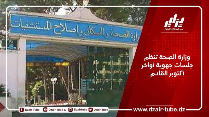 وزارة الصحة تنظم جلسات جهوية أواخر أكتوبر القادم