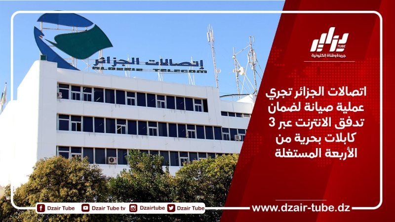 اتصالات الجزائر تجري عملية صيانة لضمان تدفق الانترنت عبر 3 كابلات بحرية من الأربعة المستغلة