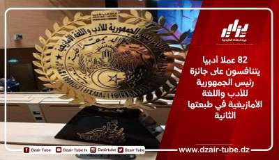 82 عملا أدبيا يتنافسون على جائزة رئيس الجمهورية للأدب واللغة الأمازيغية في طبعتها الثانية