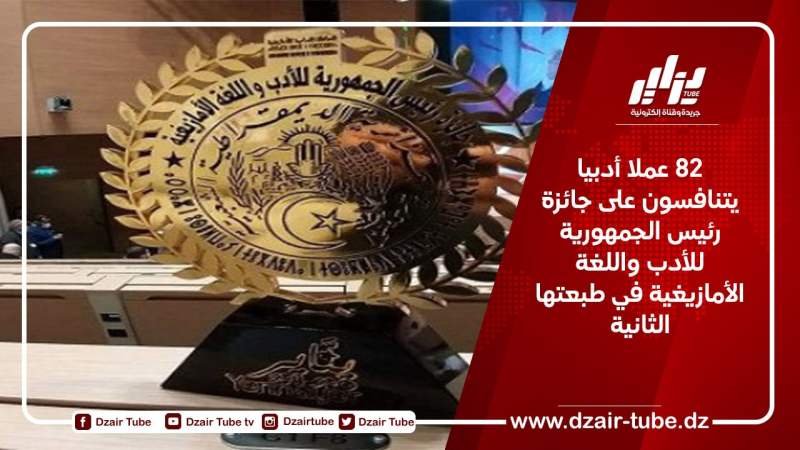 82 عملا أدبيا يتنافسون على جائزة رئيس الجمهورية للأدب واللغة الأمازيغية في طبعتها الثانية