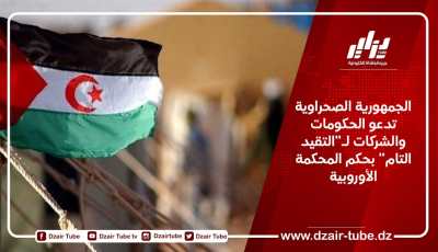 الجمهورية الصحراوية تدعو الحكومات والشركات لـ”التقيد التام” بحكم المحكمة الأوروبية