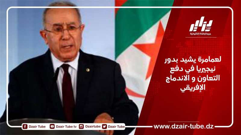 لعمامرة: نيجيريا دولة محورية في دفع التعاون والاندماج الإفريقي