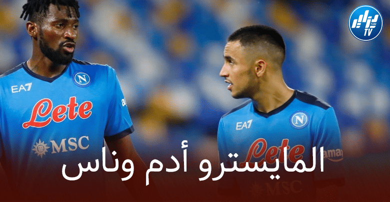 سباليتي : أدم وناس أعطى الاضافة لنابولي