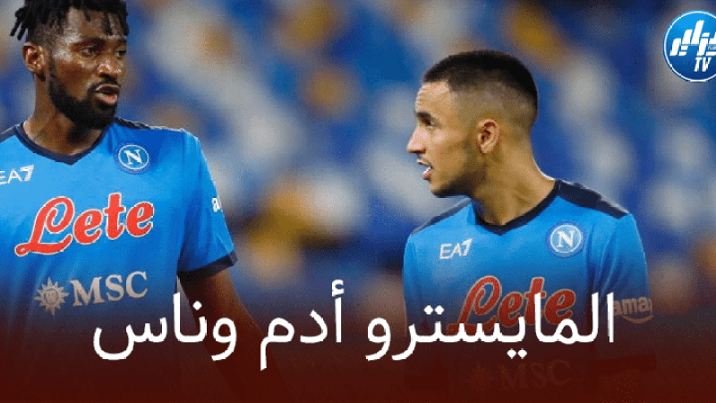 سباليتي : أدم وناس أعطى الاضافة لنابولي