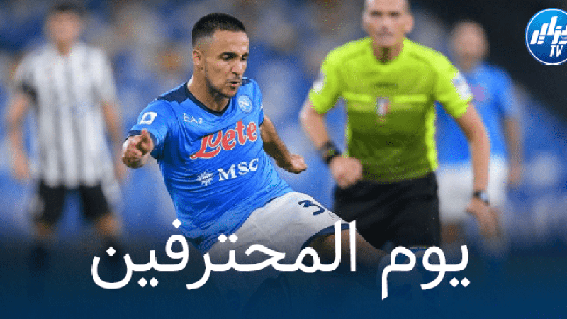 جميع مباريات اللاعبين المحترفين اليوم + توقيت كل مباراة