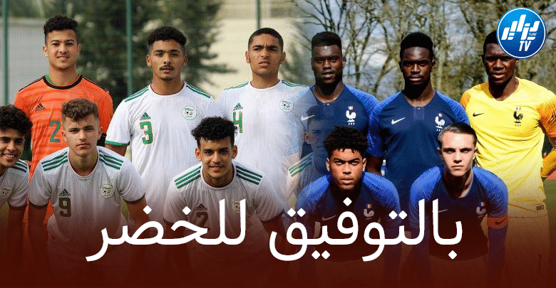 المنتخب الجزائري U18 على موعد مع مباراة قوية ضد المنتخب الفرنسي !