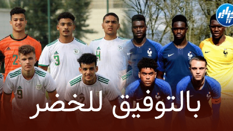 المنتب الجزائري U18 على موعد مع مباراة قوية ضد المنتخب الفرنسي !
