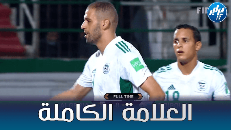 المنتخب الجزائري يكتسح جيبوتي بثمانية أهداف دون مقابل و يوجه رسالة قوية لمنتخب بوركينا فاسو