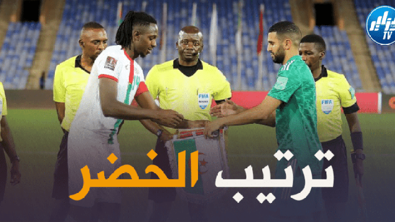بعد مباراتي جيبوتي و بوركينا فاسو…هذا هو ترتيب الخضر !!