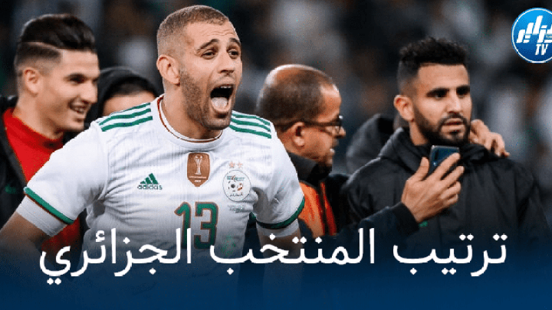 بعد نهاية فترة التوقف الدولي…الفيفا تكشف عن ترتيب المنتخبات الافريقية