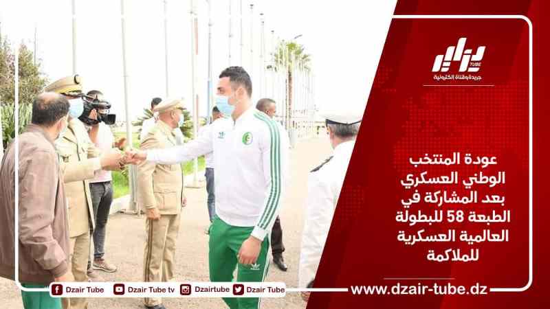 عودة المنتخب الوطني العسكري بعد المشاركة في الطبعة 58 للبطولة العالمية العسكرية للملاكمة