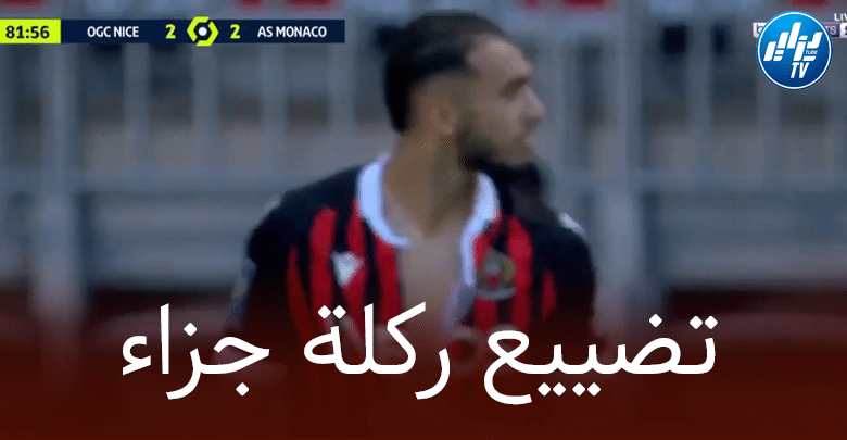 بالفيديو : أمين غويري يضيع ركلة جزاء و يحرم نيس من الفوز على موناكو ثم يمزق قميصه