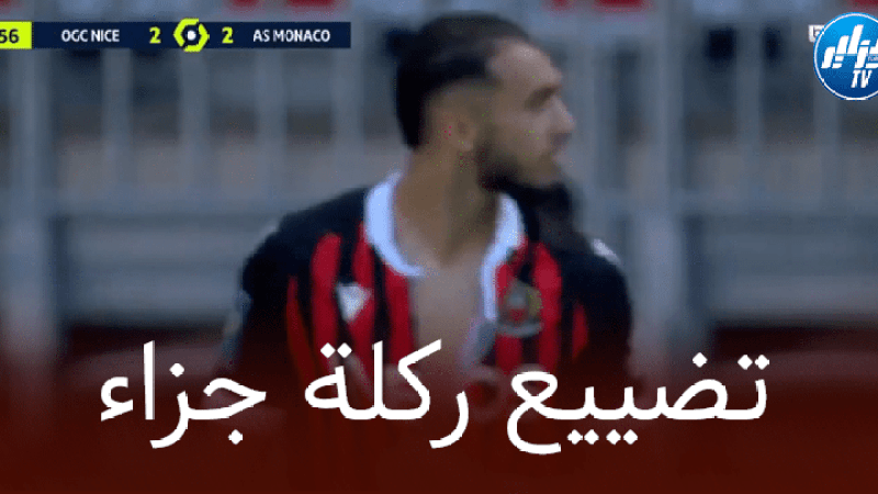 بالفيديو : أمين غويري يضيع ركلة جزاء و يحرم نيس من الفوز على موناكو ثم يمزق قميصه