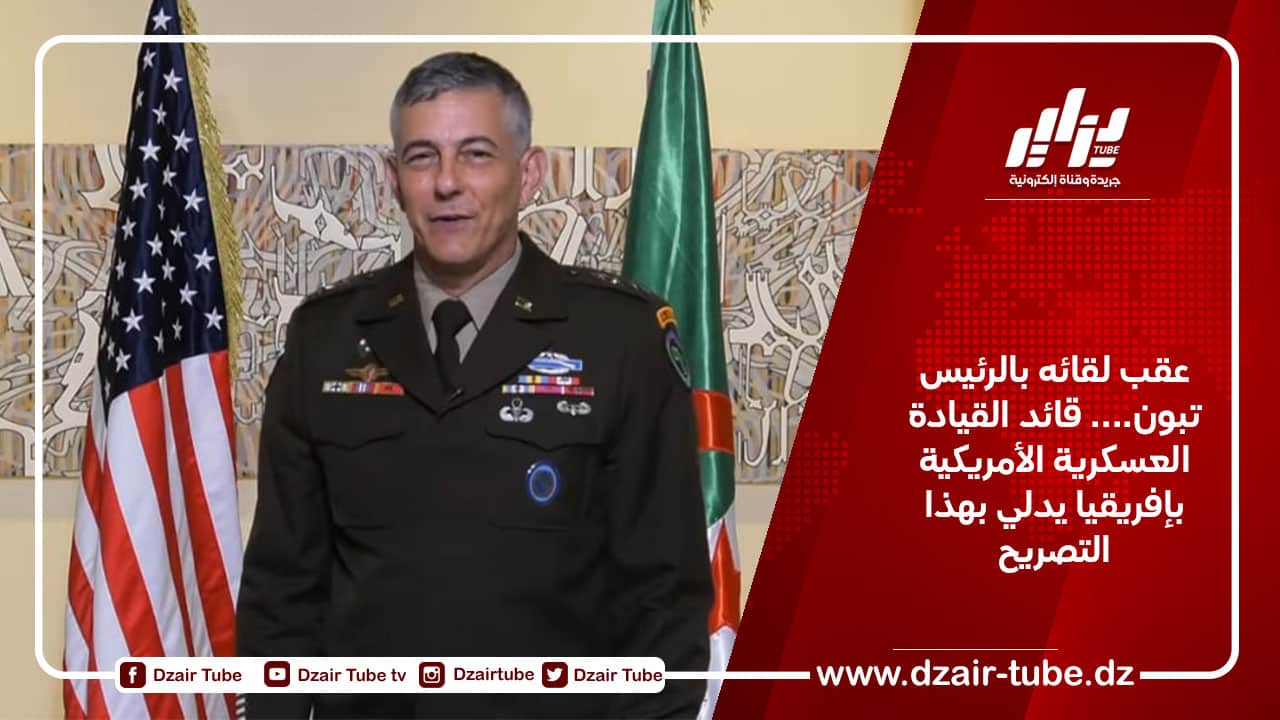 عقب لقائه بالرئيس تبون…. قائد القيادة العسكرية الأمريكية بإفريقيا يدلي بهذا التصريح