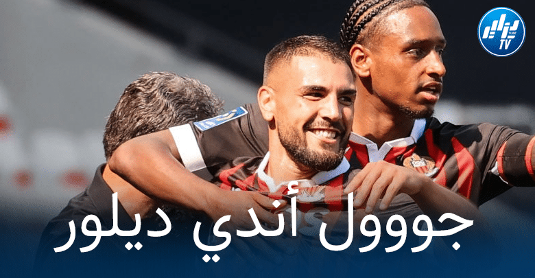 بالفيديو : هدف أندي ديلور في مرمى موناكو