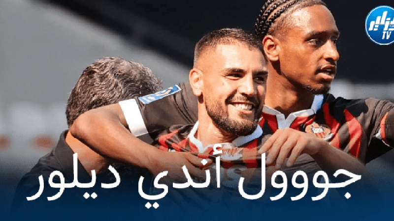 بالفيديو : هدف أندي ديلور في مرمى موناكو