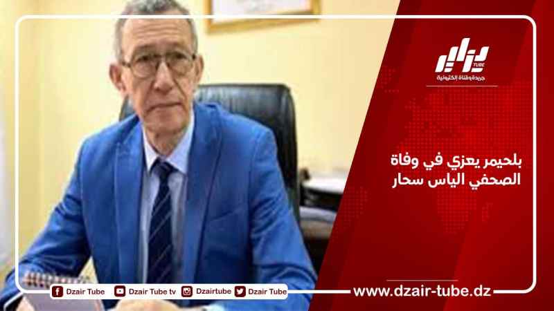 بلحيمر يعزي في وفاة الصحفي الياس سحار