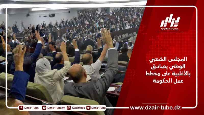 المجلس الشعبي الوطني يصادق بالأغلبية على مخطط عمل الحكومة