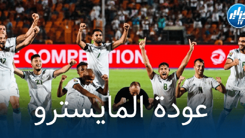‘المايسترو’  يتألق و يضمن عودته الى المنتخب الجزائري