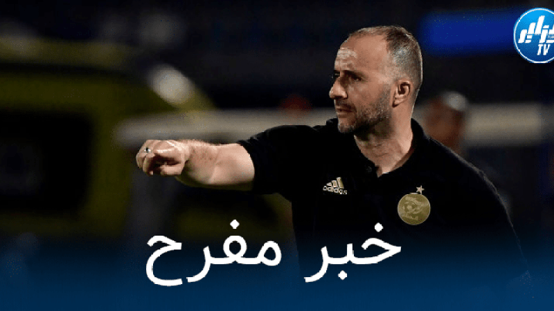 أخيرا..بلماضي يتلقى أخبارا سعيدة قبل مباراتي النيجر